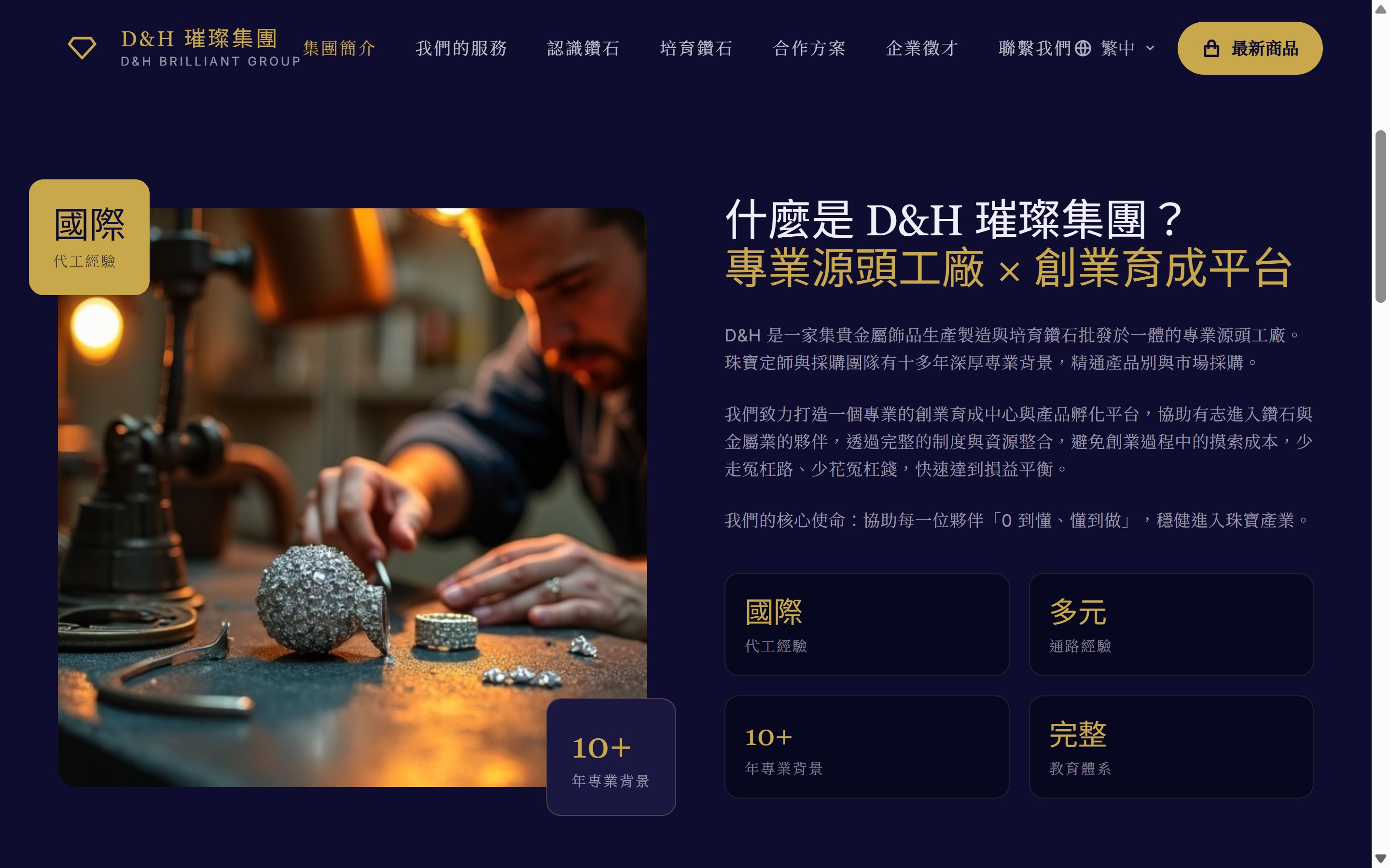 D&H 璀璨集團關於品牌頁面