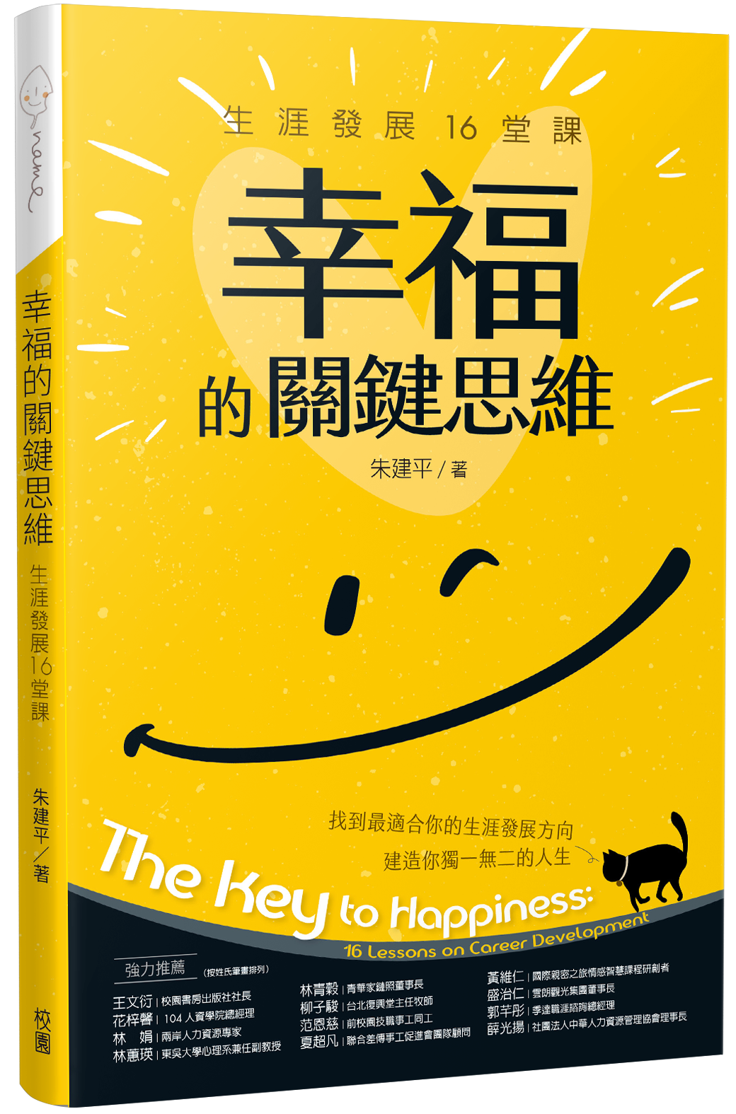 朱建平著作《幸福的關鍵思維》