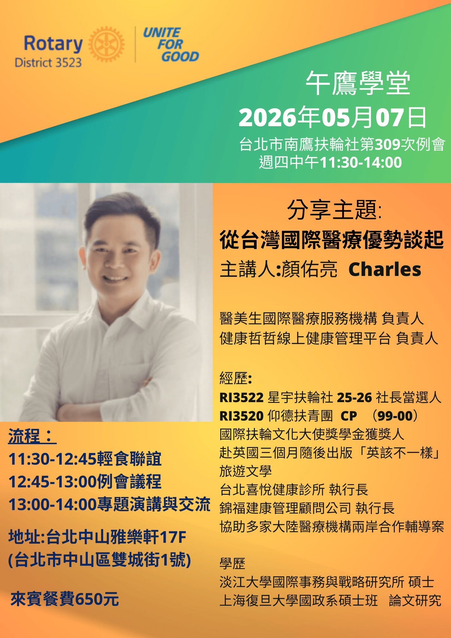 顏佑亮 Charles 以台灣國際醫療為題進行公開分享的活動海報