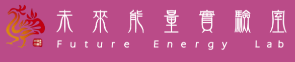 未來能量實驗室 F.E.Lab 標誌